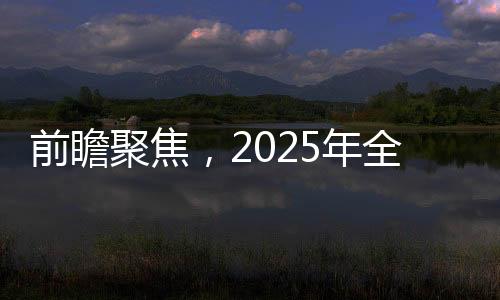 前瞻聚焦，2025年全國(guó)兩會(huì)看點(diǎn)解讀