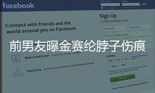 前男友曝金賽綸脖子傷痕照引發(fā)爭議與反思，社交關(guān)系與個人邊界之間的挑戰(zhàn)與權(quán)衡