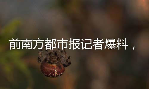 前南方都市報記者爆料，電視劇漂白抄襲現(xiàn)象亟待關(guān)注
