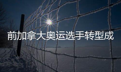 前加拿大奧運(yùn)選手轉(zhuǎn)型成跨國大毒梟，警醒世界的毒品陰影