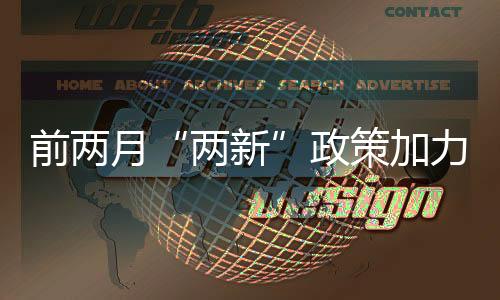 前兩月“兩新”政策加力擴圍成效顯著