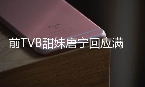 前TVB甜妹唐寧回應滿頭白發(fā)，歲月賦予的獨特韻味