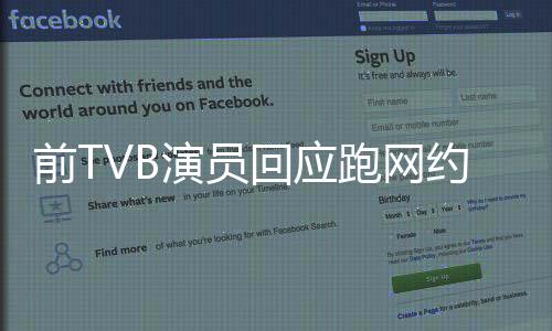 前TVB演員回應(yīng)跑網(wǎng)約車，跨界轉(zhuǎn)型背后的故事