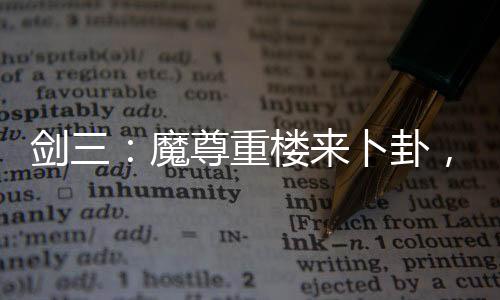 劍三：魔尊重樓來卜卦，押了魔劍