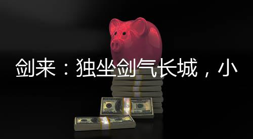 劍來：獨(dú)坐劍氣長城，小媳婦寧姚