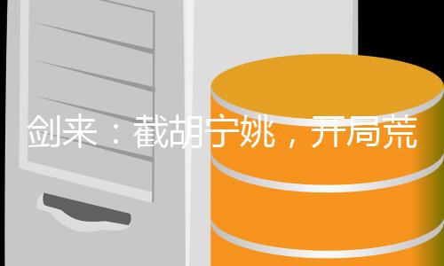 劍來：截胡寧姚，開局荒古圣體