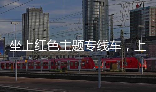 坐上紅色主題專線車，上海市軍休干部們重溫崢嶸歲月