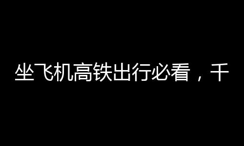 坐飛機(jī)高鐵出行必看，千萬別攜帶這些物品，否則會(huì)被扣留！