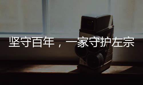 堅(jiān)守百年，一家守護(hù)左宗棠墓139年的傳奇故事
