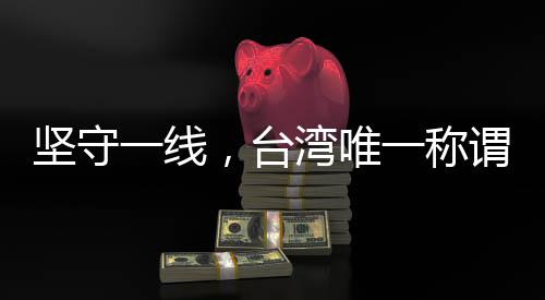 堅(jiān)守一線，臺(tái)灣唯一稱謂就是中國(guó)臺(tái)灣省
