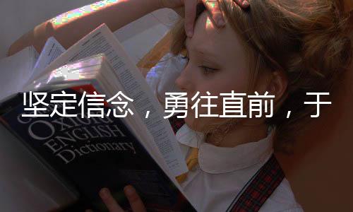 堅定信念，勇往直前，于冬確認蛟龍行動絕不撤檔