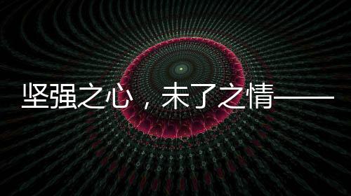 堅(jiān)強(qiáng)之心，未了之情——妻子三年替亡夫還債65萬(wàn)