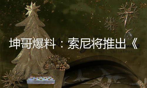 坤哥爆料：索尼將推出《宇宙機(jī)器人》PS5主機(jī)捆綁包