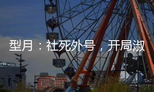 型月：社死外號，開局淑女起重機(jī)