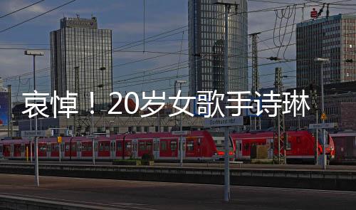 哀悼！20歲女歌手詩(shī)琳因病離世