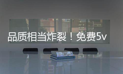 品質(zhì)相當(dāng)炸裂！免費(fèi)5v5戰(zhàn)術(shù)射擊游戲《界外狂潮》全球公測