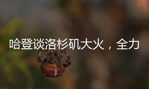 哈登談洛杉磯大火，全力伸出援助之手