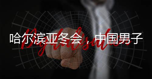 哈爾濱亞冬會(huì)，中國男子冰球憾負(fù)韓國，期待未來榮光再現(xiàn)