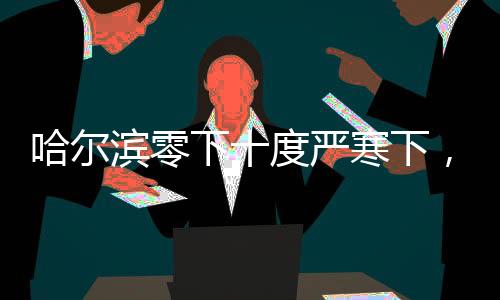 哈爾濱零下十度嚴(yán)寒下，林孝埈卻依舊露腳脖子，一位體育偶像的堅(jiān)持與挑戰(zhàn)