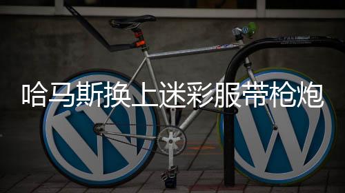 哈馬斯換上迷彩服帶槍炮上街慶祝，一場特殊的慶?；顒右l(fā)關(guān)注