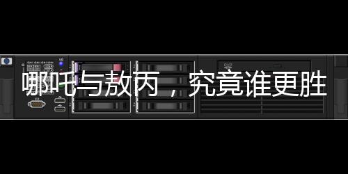 哪吒與敖丙，究竟誰更勝一籌？神秘人物鰲拜的解讀