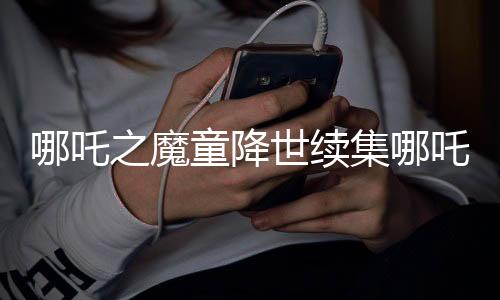 哪吒之魔童降世續(xù)集哪吒2在北美首映創(chuàng)佳績，首日票房收入高達(dá)310萬美元