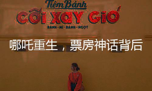 哪吒重生，票房神話背后的故事，突破百億大關(guān)，引領(lǐng)新潮流！