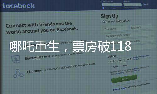 哪吒重生，票房破118億，刷新神話傳說(shuō)影片紀(jì)錄