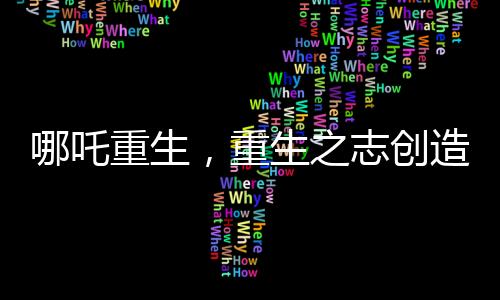 哪吒重生，重生之志創(chuàng)造中國電影史紀錄，突破90億大關