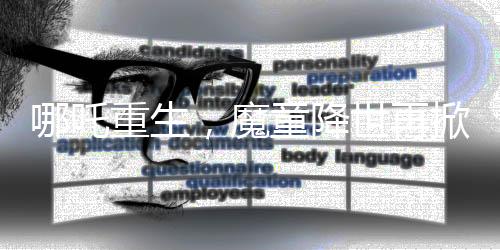 哪吒重生，魔童降世再掀波瀾，全球票房榜躋身前十