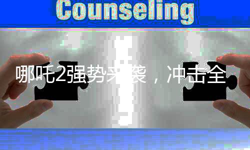 哪吒2強(qiáng)勢(shì)來(lái)襲，沖擊全球票房榜前十