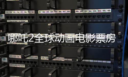 哪吒2全球動(dòng)畫電影票房榜前三甲，一部東方神話的輝煌傳奇