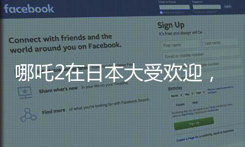 哪吒2在日本大受歡迎，上座率榮登第一！