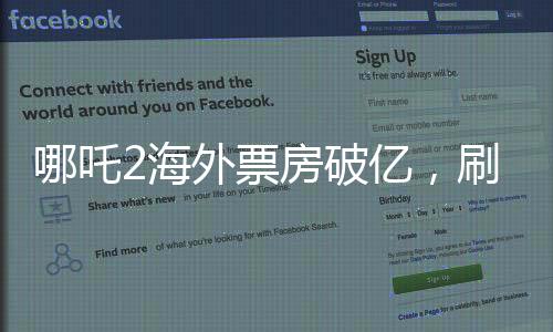 哪吒2海外票房破億，刷新國產(chǎn)動畫海外影響力新高度