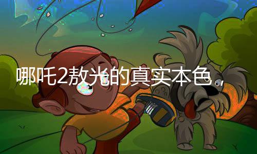 哪吒2敖光的真實本色，深入解析角色性格特點