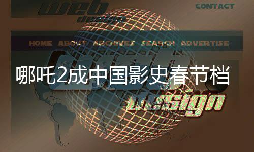 哪吒2成中國(guó)影史春節(jié)檔票房第一、刷新紀(jì)錄，引領(lǐng)全新觀影熱潮