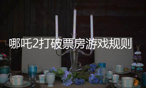 哪吒2打破票房游戲規(guī)則，掀起觀影狂潮的新里程碑