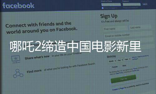 哪吒2締造中國(guó)電影新里程碑，觀影人次突破三億大關(guān)