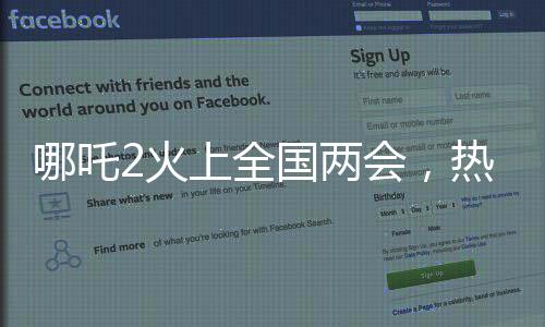 哪吒2火上全國(guó)兩會(huì)，熱議話題的背后