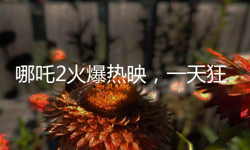 哪吒2火爆熱映，一天狂排88場，電影院人氣爆棚！
