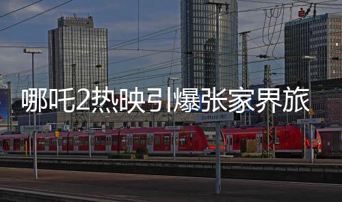 哪吒2熱映引爆張家界旅游熱潮，影迷購票享全年無限暢游