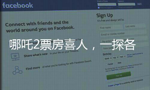 哪吒2票房喜人，一探各省票房排名盛況