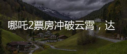 哪吒2票房沖破云霄，達至新巔峰破億喜訊攪動電影界！再創(chuàng)華語電影新紀錄！在廣大觀眾的熱烈追捧下，備受矚目的電影哪吒2最終成功突破了135億的票房大關(guān)。猶如一股破空而起的東方風暴，該片以其出色的制作水準和感人至深的劇情吸引了無數(shù)觀眾，再度展現(xiàn)了華語電影的無窮魅力。本文將從一二三四五六七八九十等十個方面為您全面解讀這一票房奇跡背后的故事。