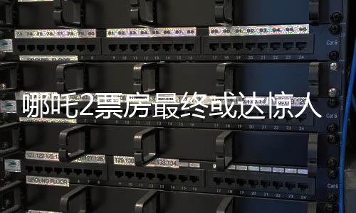 哪吒2票房最終或達(dá)驚人150億，電影界的奇跡還是營(yíng)銷手段的高超？