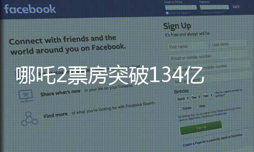 哪吒2票房突破134億，刷新多項記錄