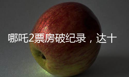 哪吒2票房破紀(jì)錄，達(dá)十二億六千萬?。〝M定新聞標(biāo)題）