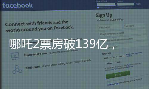 哪吒2票房破139億，刷新紀(jì)錄，引領(lǐng)暑期檔熱潮
