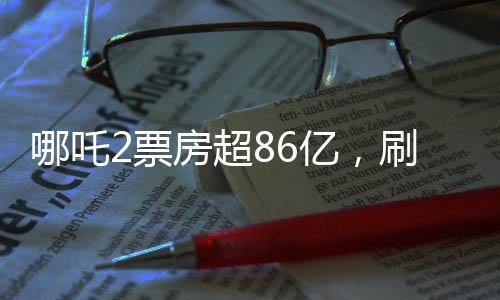 哪吒2票房超86億，刷新紀(jì)錄，成為年度熱門話題
