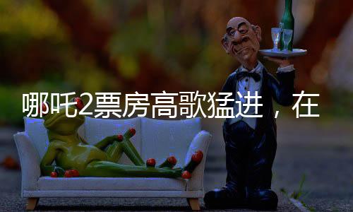 哪吒2票房高歌猛進(jìn)，在升國(guó)旗的背后顯現(xiàn)中國(guó)影視的輝煌