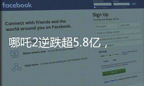 哪吒2逆跌超5.8億，單日票房刷新紀錄！